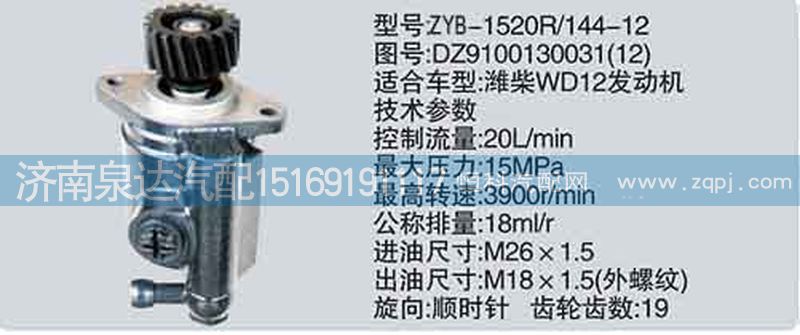 DZ9100130031-12,转向泵,济南泉达汽配有限公司