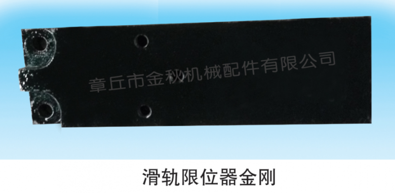 ,钢板滑轨、限位器,章丘市金秋机械配件有限公司