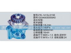 G0340030009A0,转向泵,济南泉达汽配有限公司