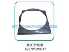 AZ9725530217,护风罩,济南天成达汽车配件有限公司