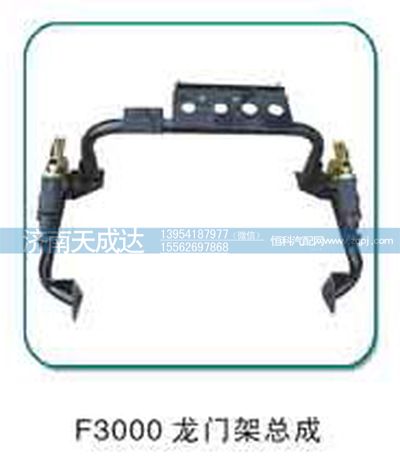 ,F3000龙门架总成,济南天成达汽车配件有限公司