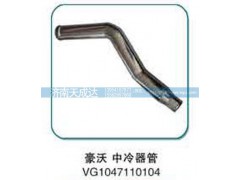 VG1047110104,中冷器管,济南天成达汽车配件有限公司