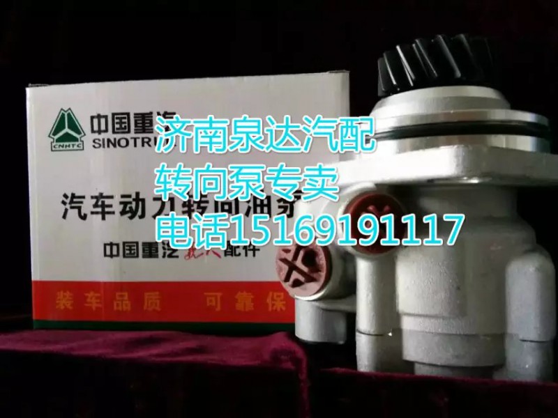 WG9731471025,转向助力叶片泵,济南泉达汽配有限公司