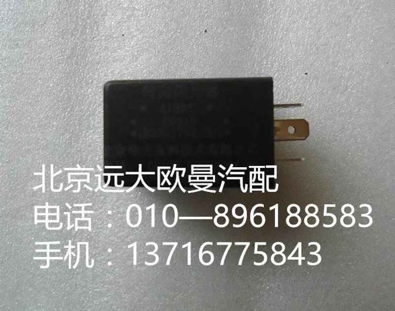 1B22037521008,警报闪光灯,北京远大欧曼汽车配件有限公司