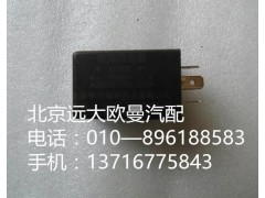 1B22037521008,警报闪光灯,北京远大欧曼汽车配件有限公司