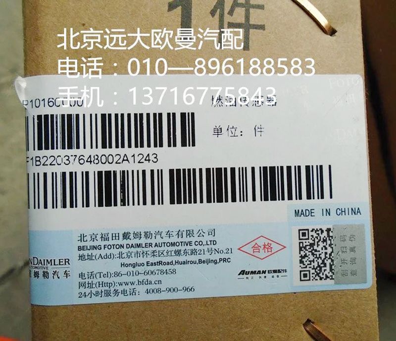 1B22037648002,燃油传感器,北京远大欧曼汽车配件有限公司