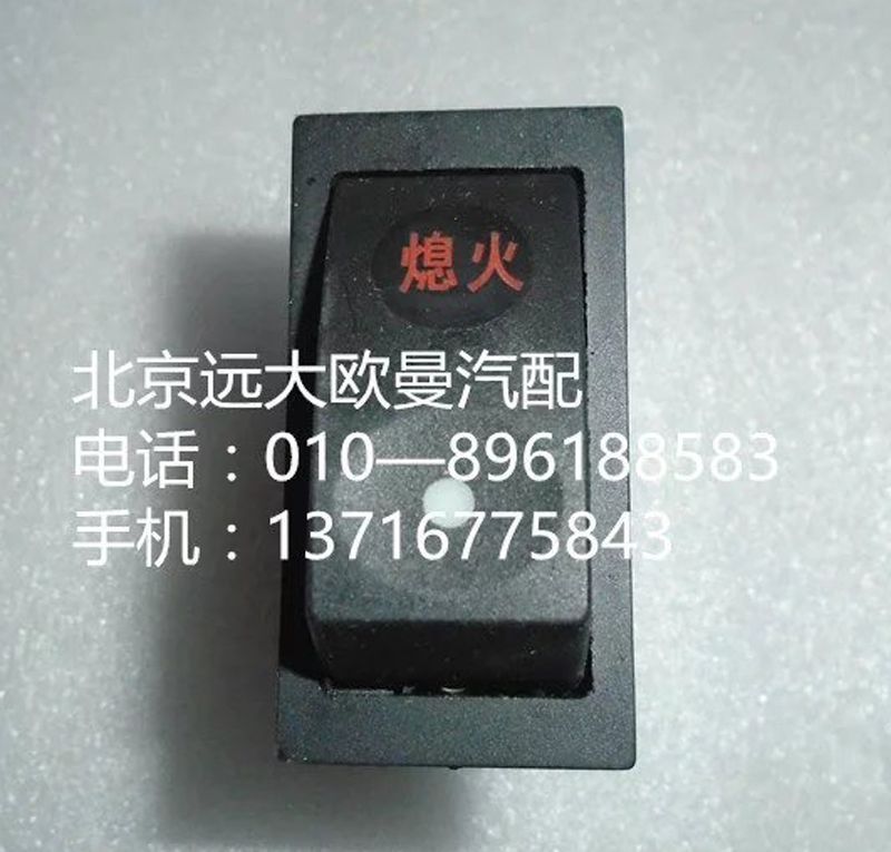 1B24937322006,熄火开关,北京远大欧曼汽车配件有限公司