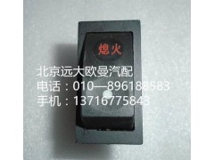 1B24937322006,熄火开关,北京远大欧曼汽车配件有限公司