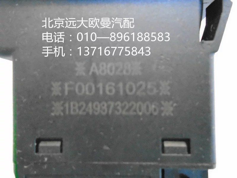 1B24937322006,熄火开关,北京远大欧曼汽车配件有限公司