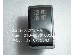 1B24937350012,巡航取消,北京远大欧曼汽车配件有限公司