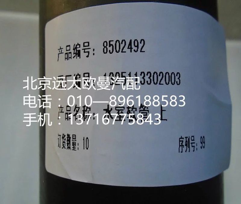 1325113302003,水室软管 上,北京远大欧曼汽车配件有限公司