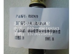 1417035600186,制动软管前分泵带钢丝套,北京远大欧曼汽车配件有限公司