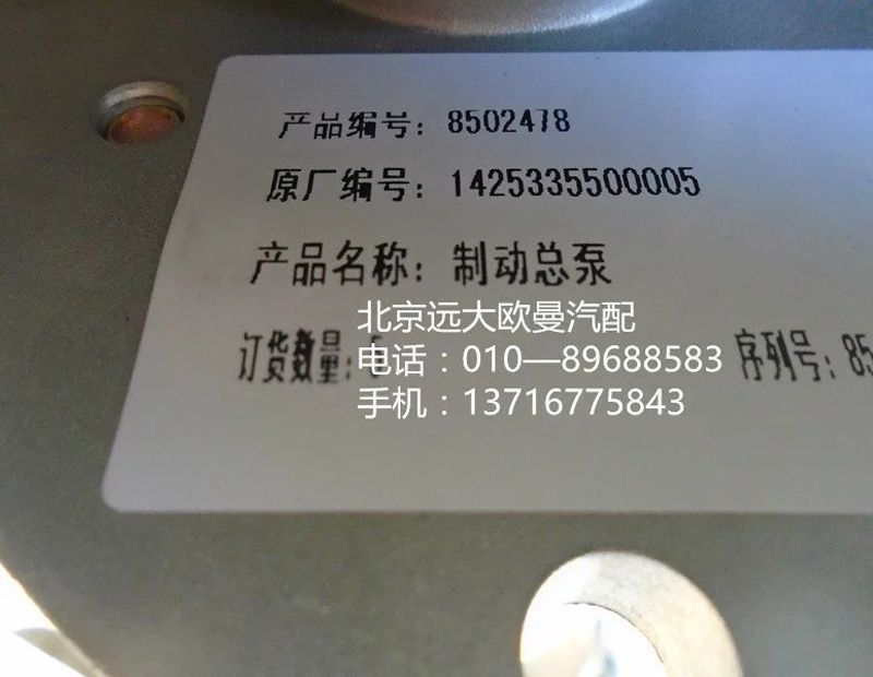 1425335500005,制动总泵,北京远大欧曼汽车配件有限公司