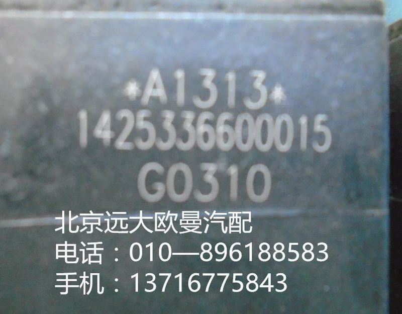 1425336600015,五联电磁阀,北京远大欧曼汽车配件有限公司
