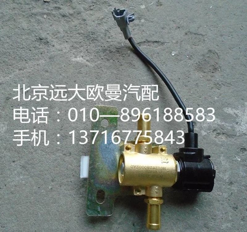 H0125280002A0,断水电磁阀,北京远大欧曼汽车配件有限公司