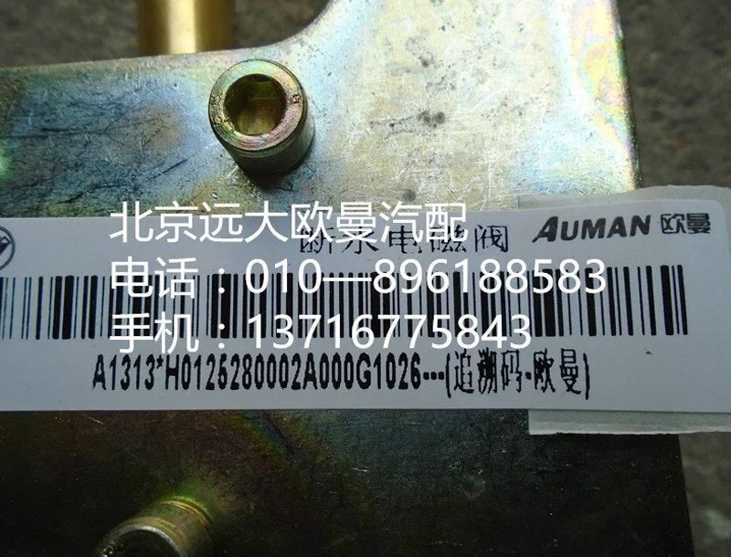 H0125280002A0,断水电磁阀,北京远大欧曼汽车配件有限公司