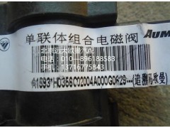 H0356002004A0,单联体组合电磁阀,北京远大欧曼汽车配件有限公司