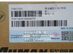 H4110034103A0,柴油箱盖,北京远大欧曼汽车配件有限公司