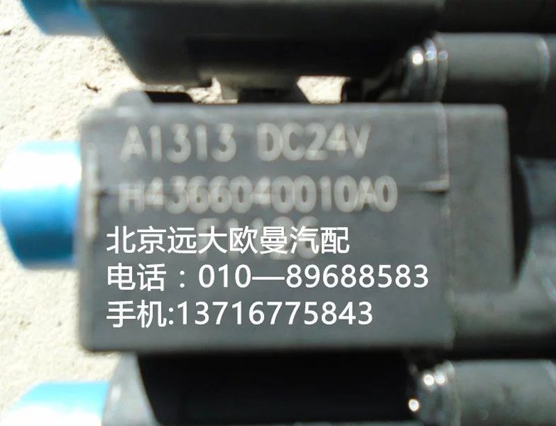 H4366040010A0,电磁气阀三联,北京远大欧曼汽车配件有限公司