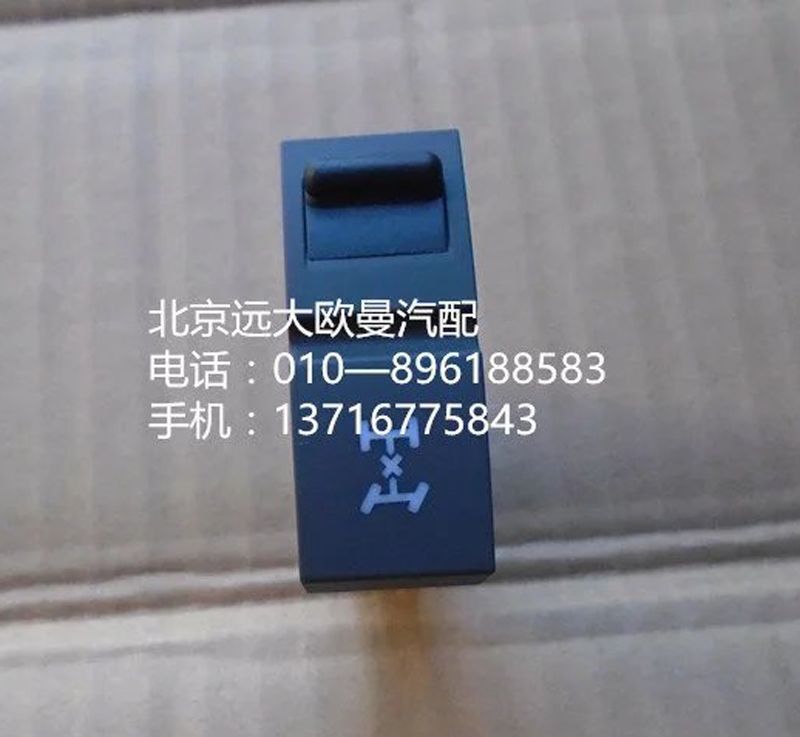 H4373040010A0,轴间差速开关,北京远大欧曼汽车配件有限公司