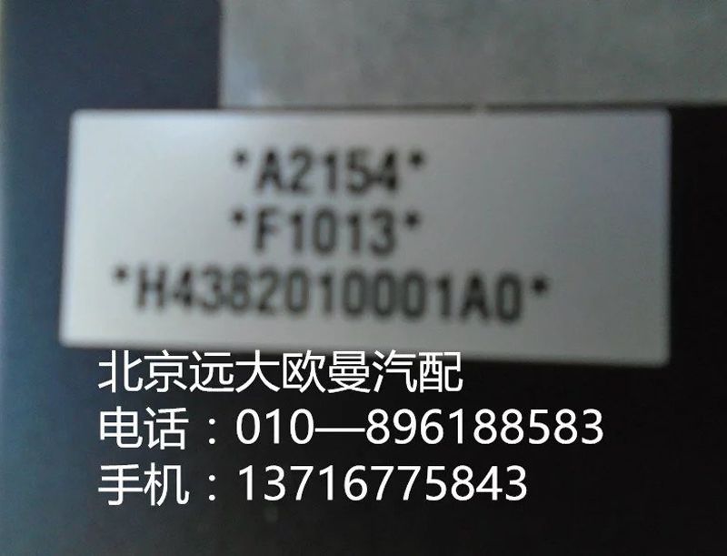 H4382010001A0,中央控制单元,北京远大欧曼汽车配件有限公司