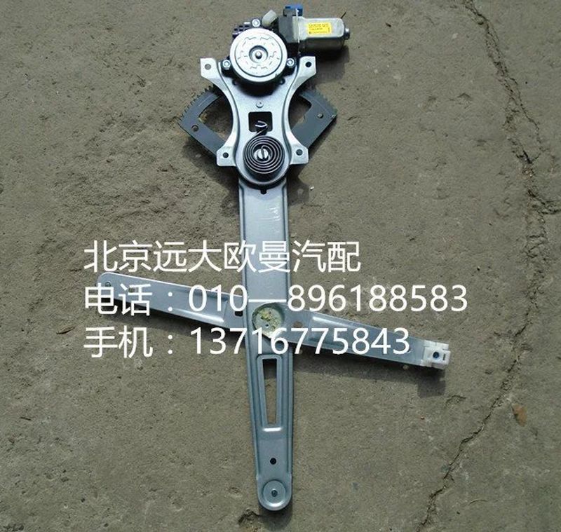 H4610140011A0,左车门玻璃升降器,北京远大欧曼汽车配件有限公司