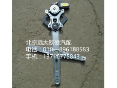 H4610140011A0,左车门玻璃升降器,北京远大欧曼汽车配件有限公司