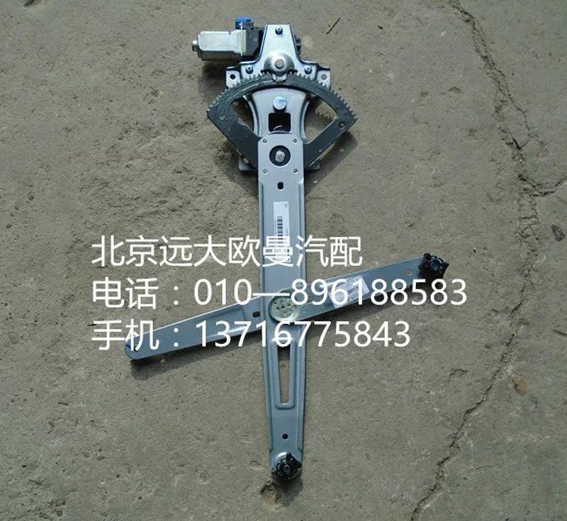 H4610140011A0,左车门玻璃升降器,北京远大欧曼汽车配件有限公司