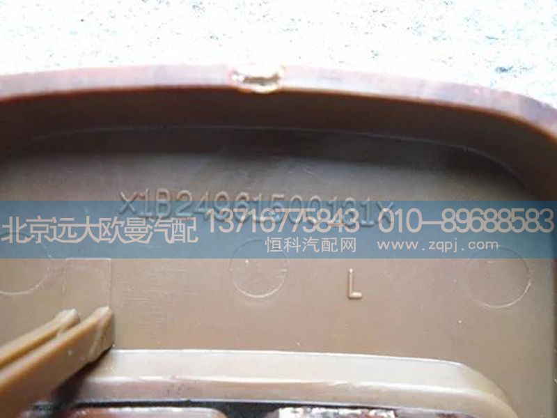 1B24961500131,内扣扣手{左},北京远大欧曼汽车配件有限公司