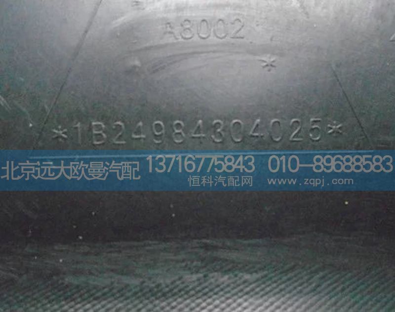 1B24984304025,左前轮前挡泥板,北京远大欧曼汽车配件有限公司