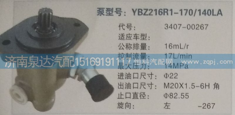 3407-00267,转向泵,济南泉达汽配有限公司