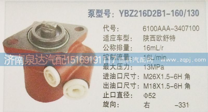 6100AAA-3407100,转向泵,济南泉达汽配有限公司