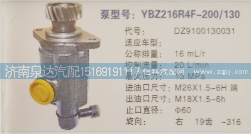 DZ9100130031,转向泵,济南泉达汽配有限公司