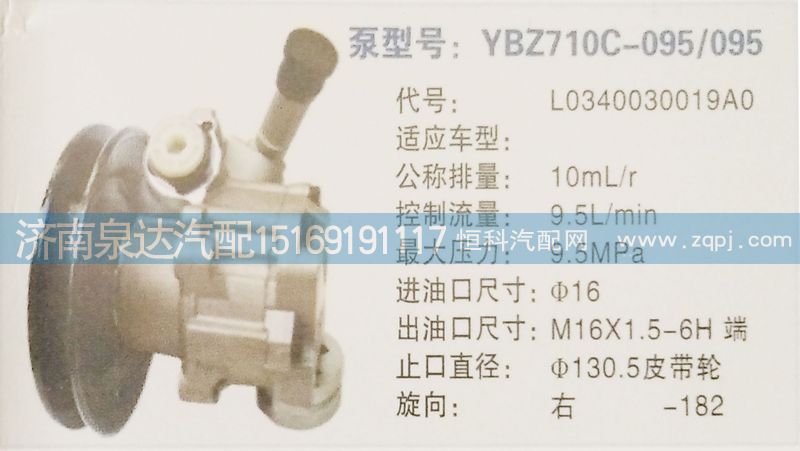 L0340030019AO,转向泵,济南泉达汽配有限公司