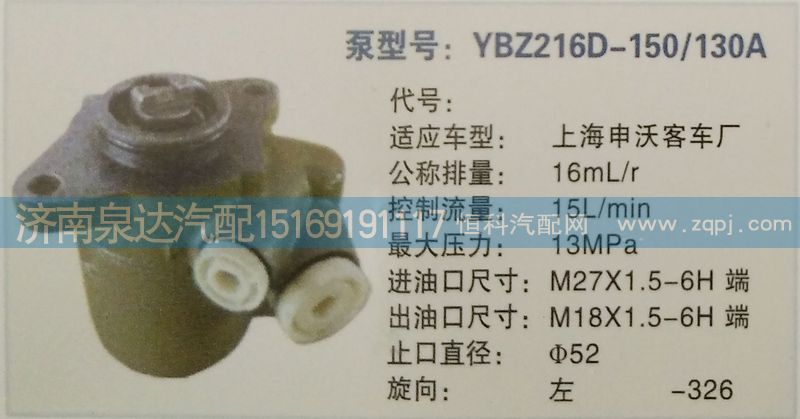 YBZ216D-150\130A,转向泵,济南泉达汽配有限公司