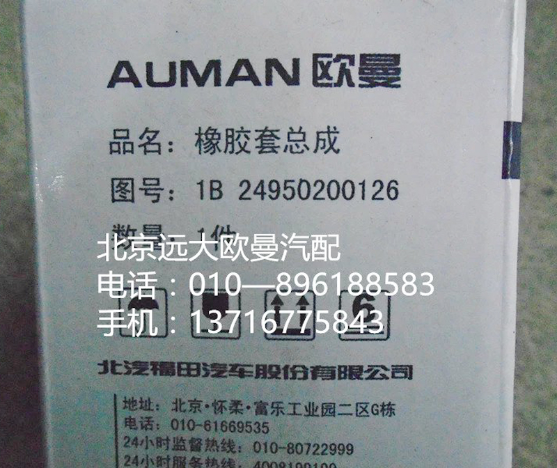 1B24983100036,橡胶套总成,北京远大欧曼汽车配件有限公司