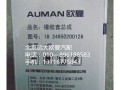 1B24983100036,橡胶套总成,北京远大欧曼汽车配件有限公司