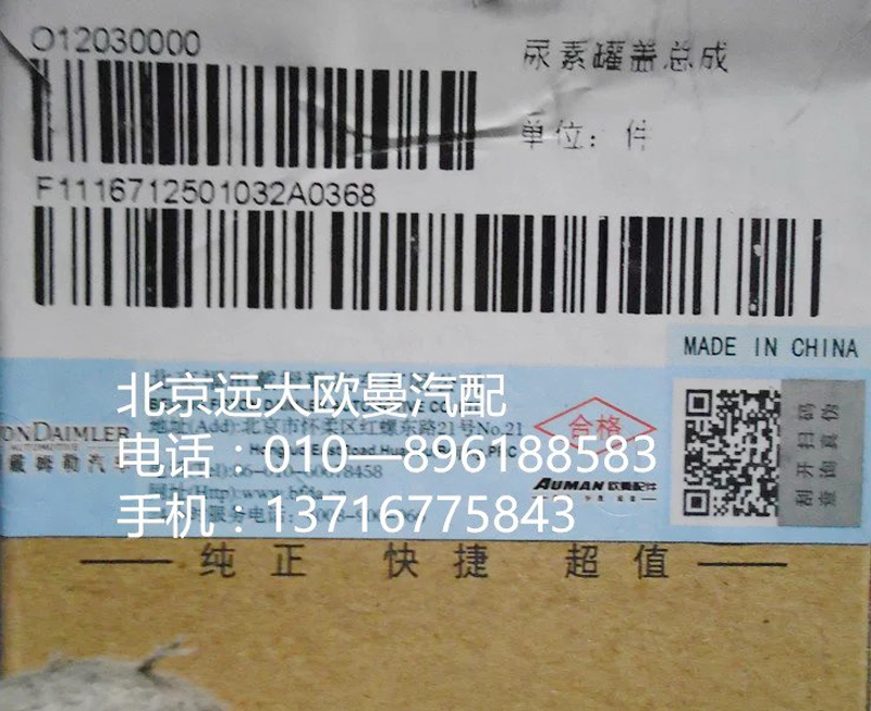 1116712501032,尿素罐盖总成,北京远大欧曼汽车配件有限公司