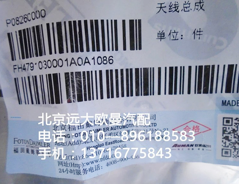 H4791030001A0,天线总成,北京远大欧曼汽车配件有限公司