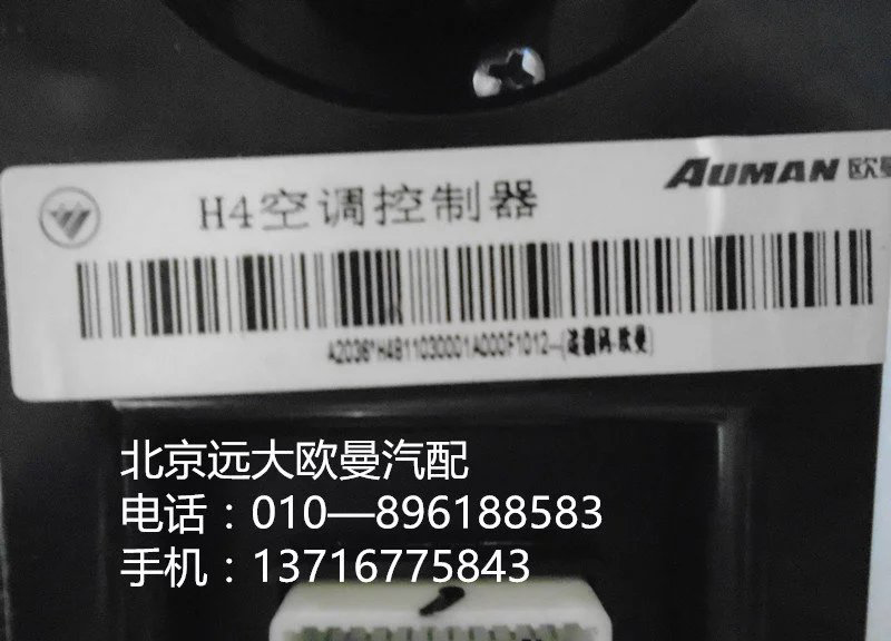 h4811030001a0,h4空调控制器,北京远大欧曼汽车配件有限公司