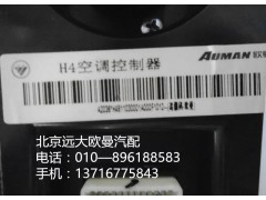 h4811030001a0,h4空调控制器,北京远大欧曼汽车配件有限公司