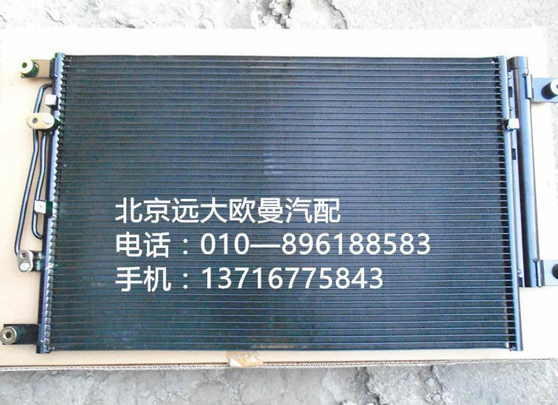 h4812020001a0,冷凝器总成,北京远大欧曼汽车配件有限公司