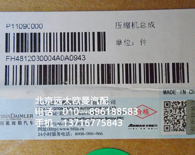 H4812030004A0,压缩机总成,北京远大欧曼汽车配件有限公司