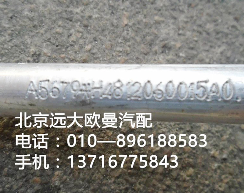 H4812060015A0,压缩机排气管,北京远大欧曼汽车配件有限公司