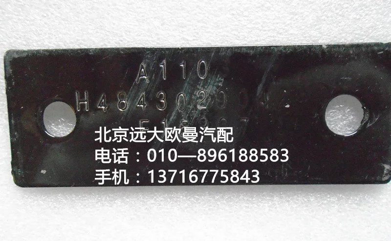 H4843020042A0,后挡泥板固定加强板,北京远大欧曼汽车配件有限公司