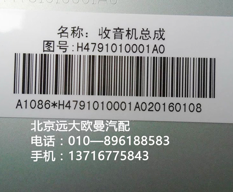 H4791010001AO,MP3收放机总成,北京远大欧曼汽车配件有限公司