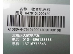 H4791010001AO,MP3收放机总成,北京远大欧曼汽车配件有限公司