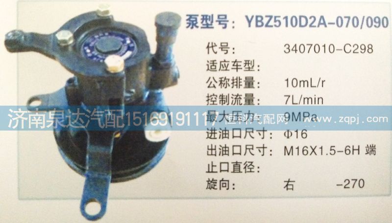 3407010-C298,转向泵,济南泉达汽配有限公司