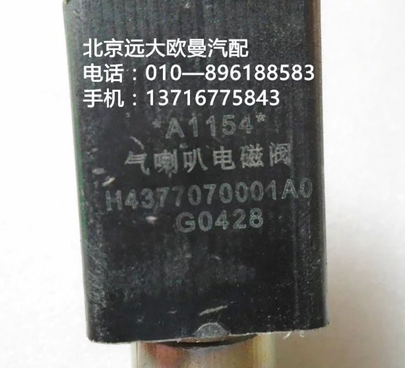 h4377070001a0,气喇叭电磁阀,北京远大欧曼汽车配件有限公司