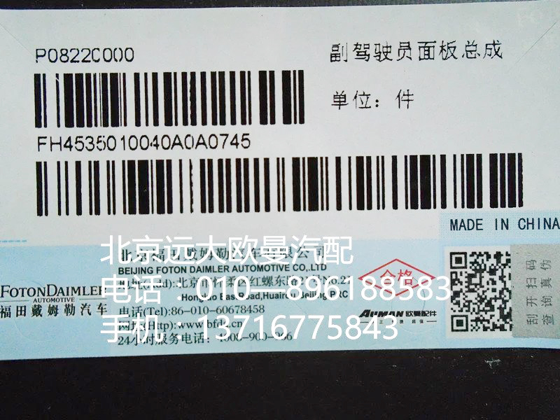 H4535010040A0,副驾驶员面板总成,北京远大欧曼汽车配件有限公司